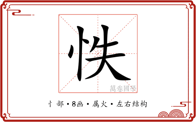 怢