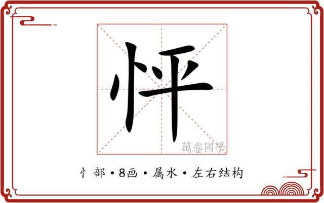 怦