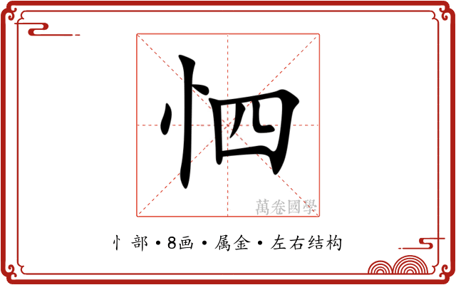 怬