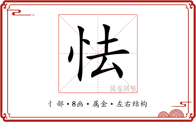 怯