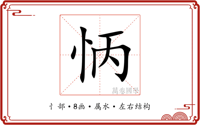 怲