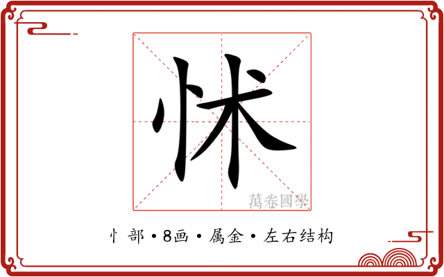 怵