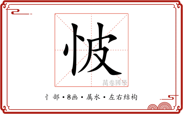 怶