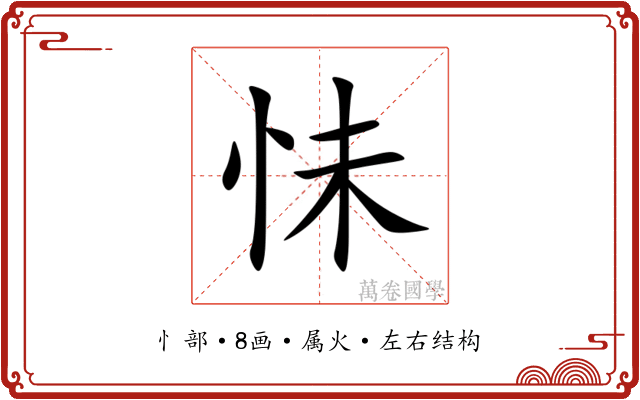 怽