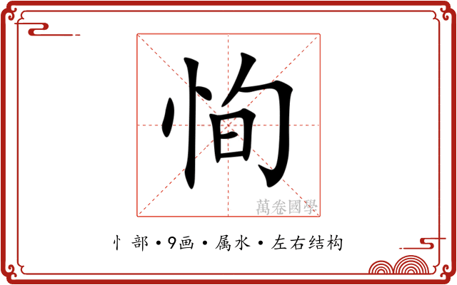 恂