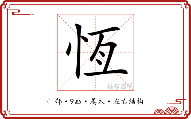 恆