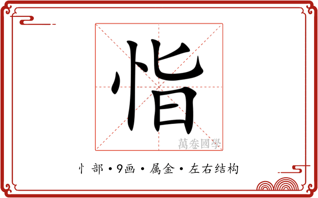 恉