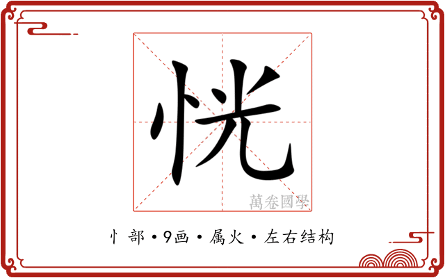恍