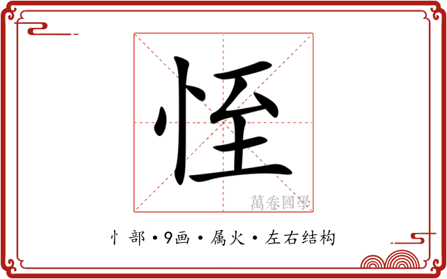 恎