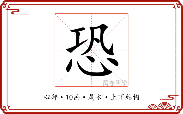 恐