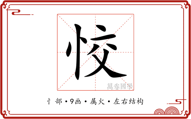 恔