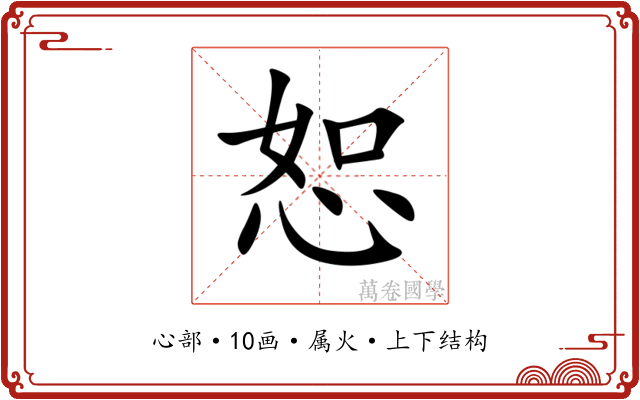 恕