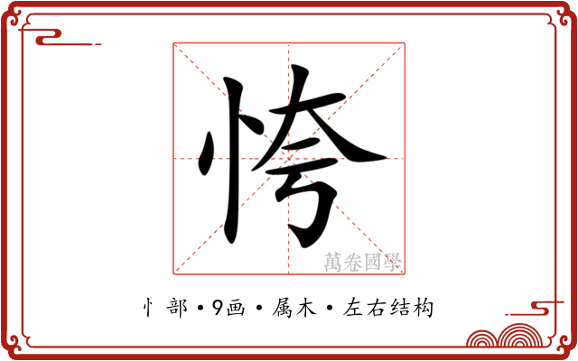 恗