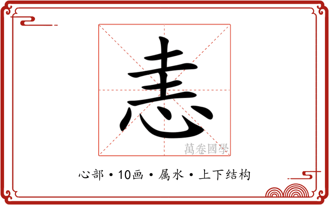 恚