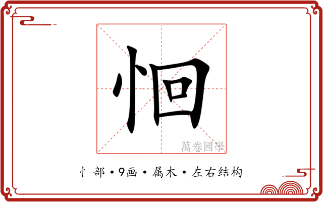 恛