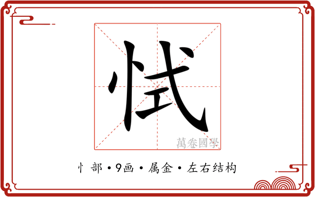 恜