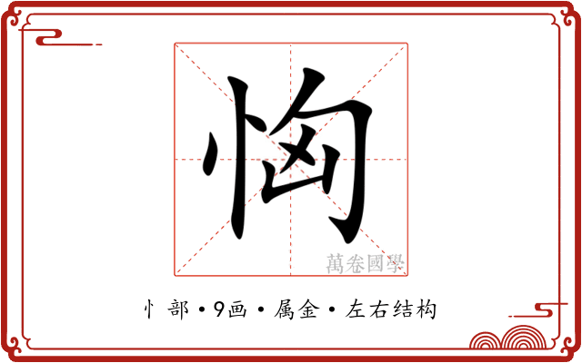 恟