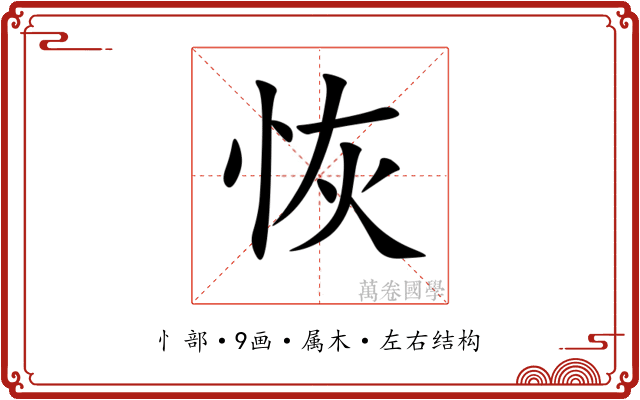 恢