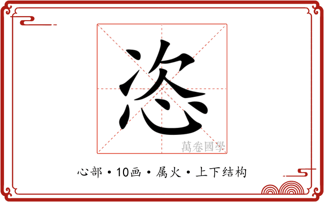 恣