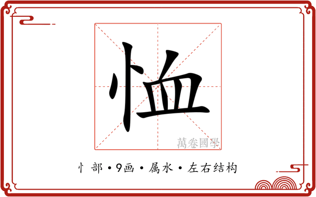 恤