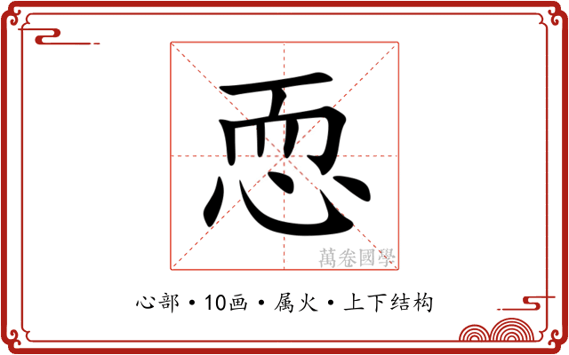 恧