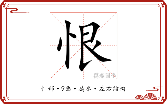 恨