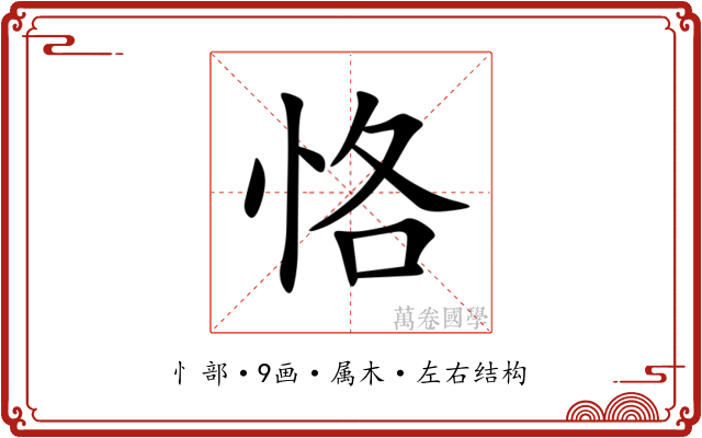 恪