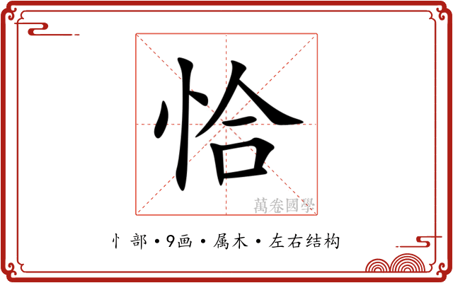 恰
