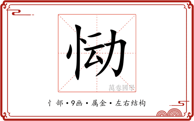恸