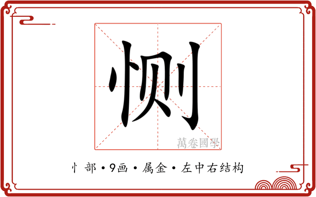 恻