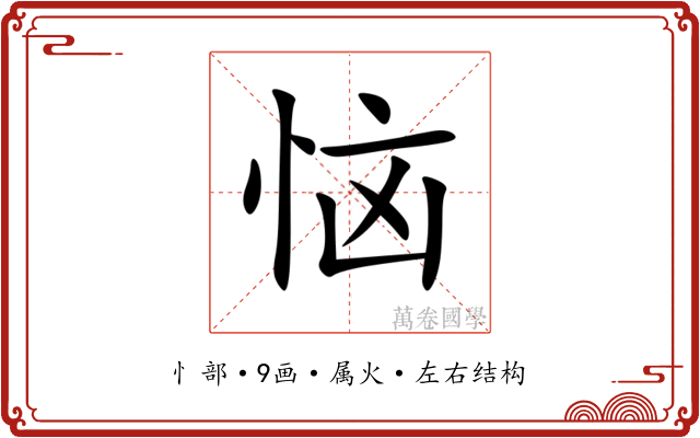 恼
