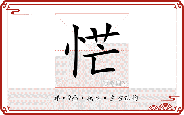 恾
