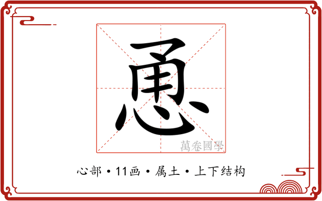 恿