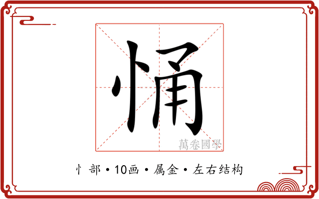 悀