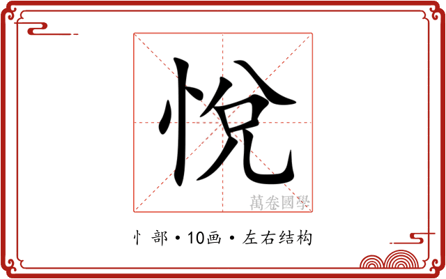 悅