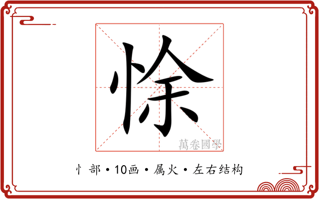 悇