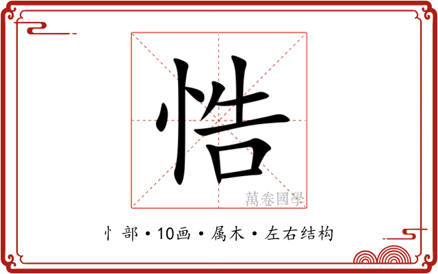 悎