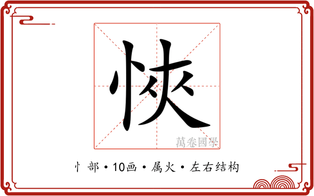 悏