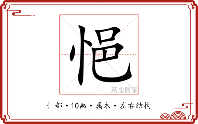 悒