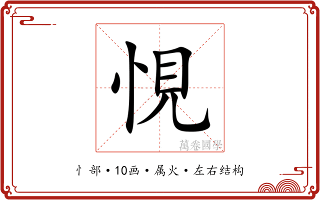 悓