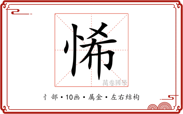 悕