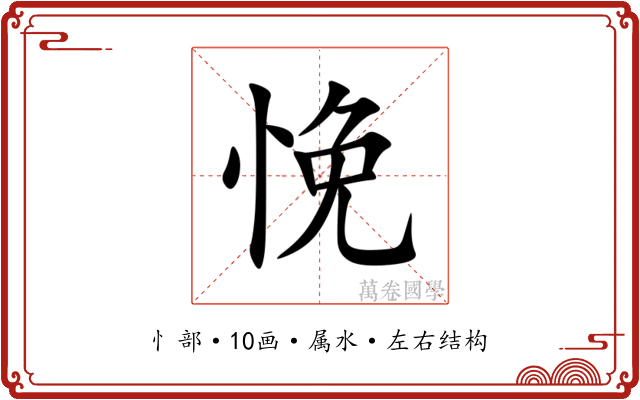 悗
