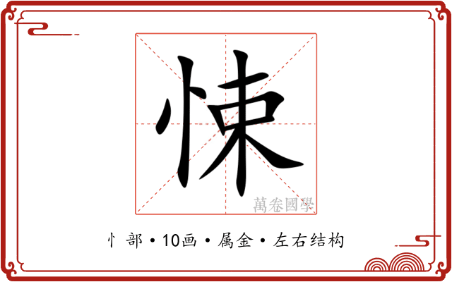 悚