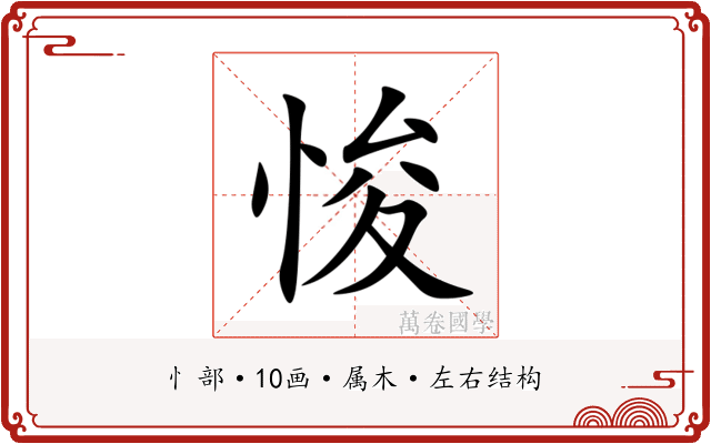 悛