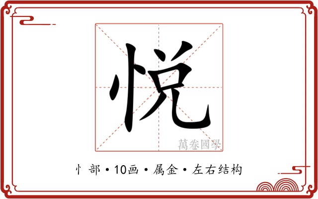 悦