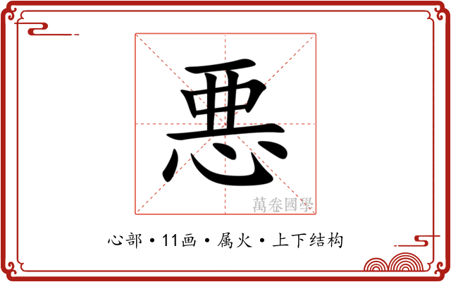悪