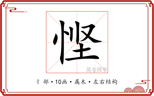 悭