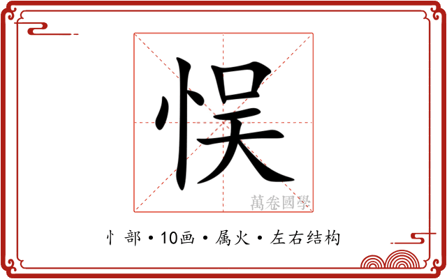悮