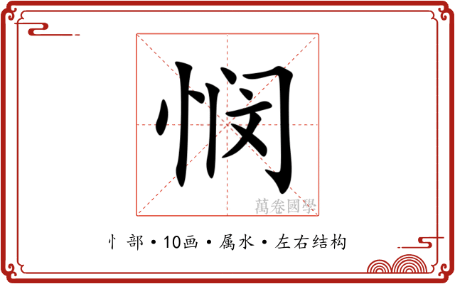悯