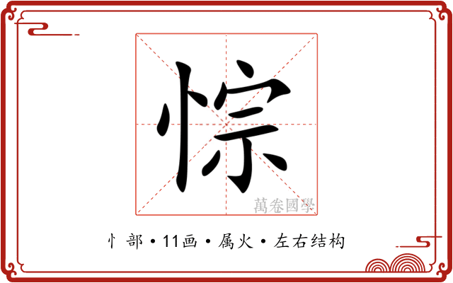 悰